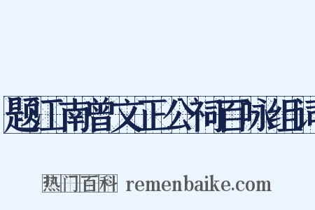 题江南曾文正公祠百咏组词是什么意思的图片